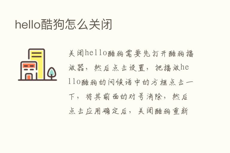 hello酷狗怎么关闭