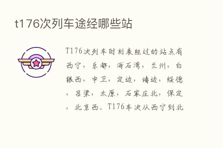 t176次列车途经哪些站