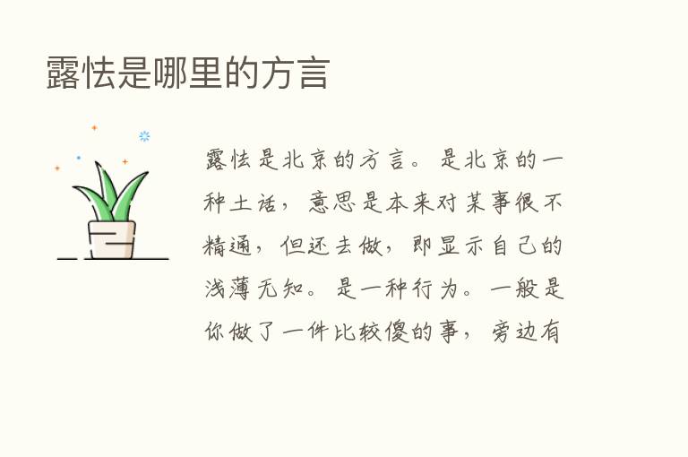 露怯是哪里的方言