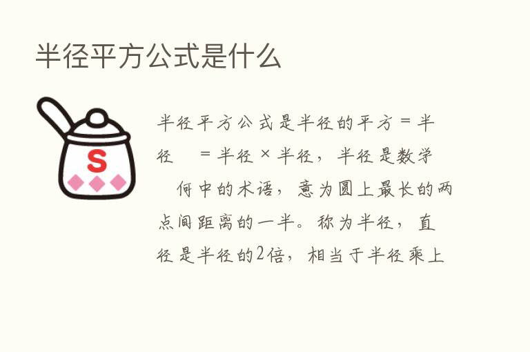 半径平方公式是什么