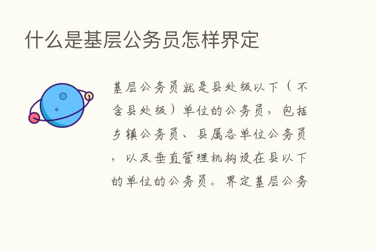 什么是基层公务员怎样界定