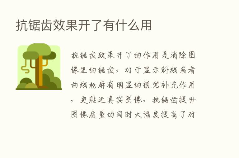 抗锯齿效果开了有什么用