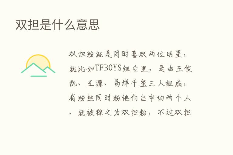 双担是什么意思