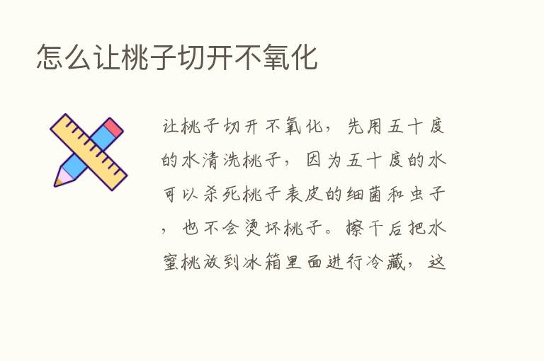 怎么让桃子切开不氧化