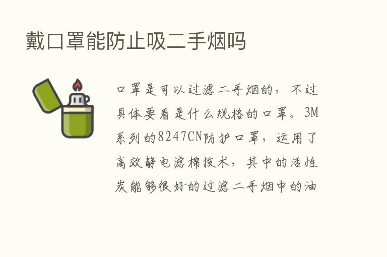 戴口罩能防止吸二手烟吗