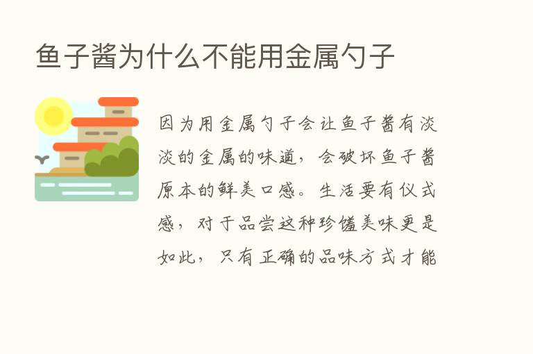 鱼子酱为什么不能用金属勺子