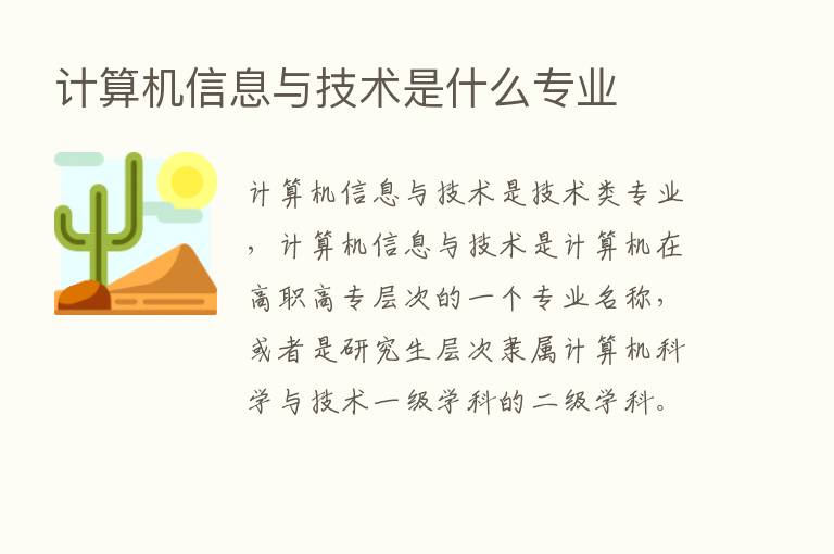 计算机信息与技术是什么专业