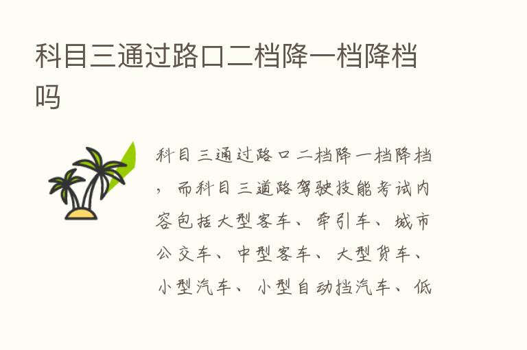 科目三通过路口二档降一档降档吗