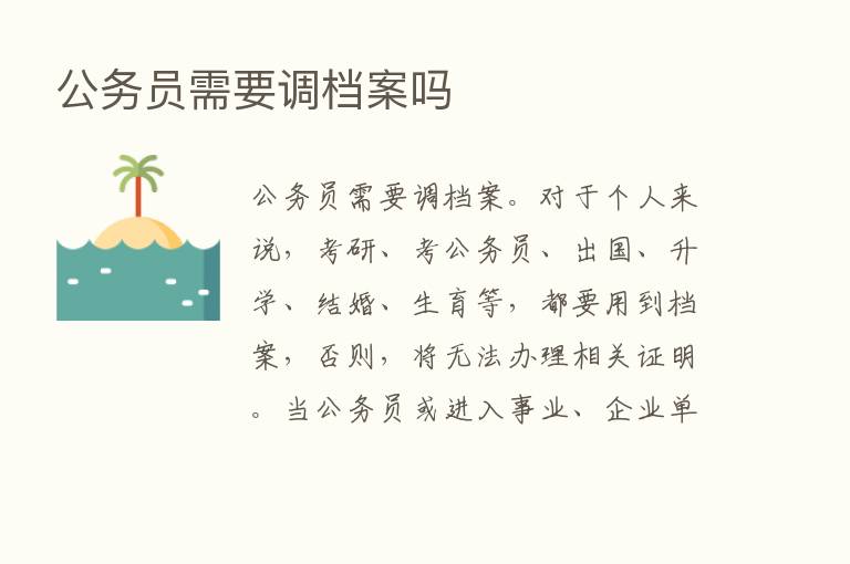 公务员需要调档案吗