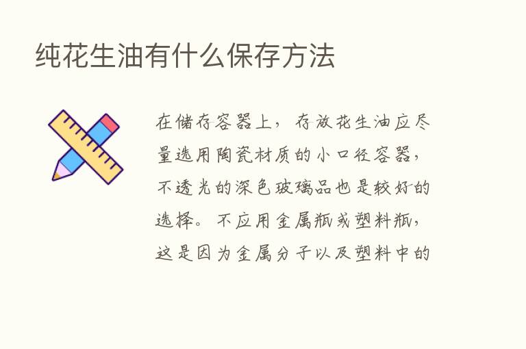 纯花生油有什么保存方法