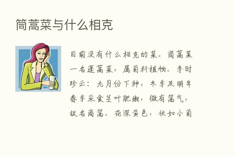 筒蒿菜与什么相克