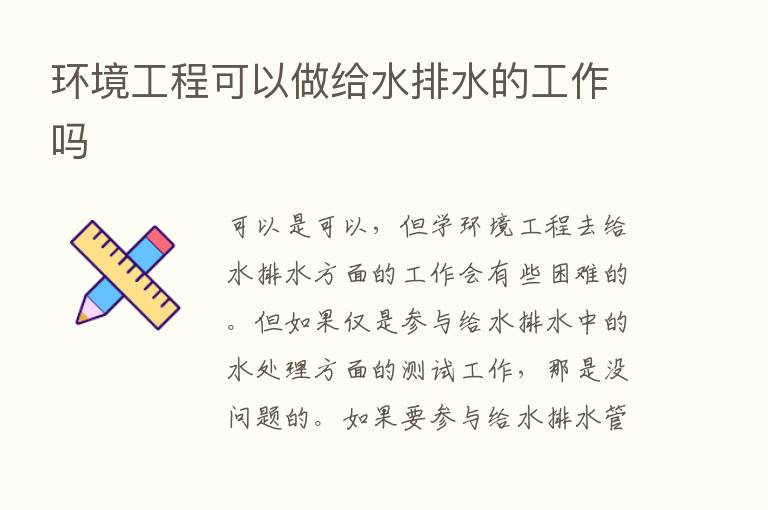 环境工程可以做给水排水的工作吗