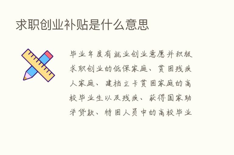 求职创业补贴是什么意思