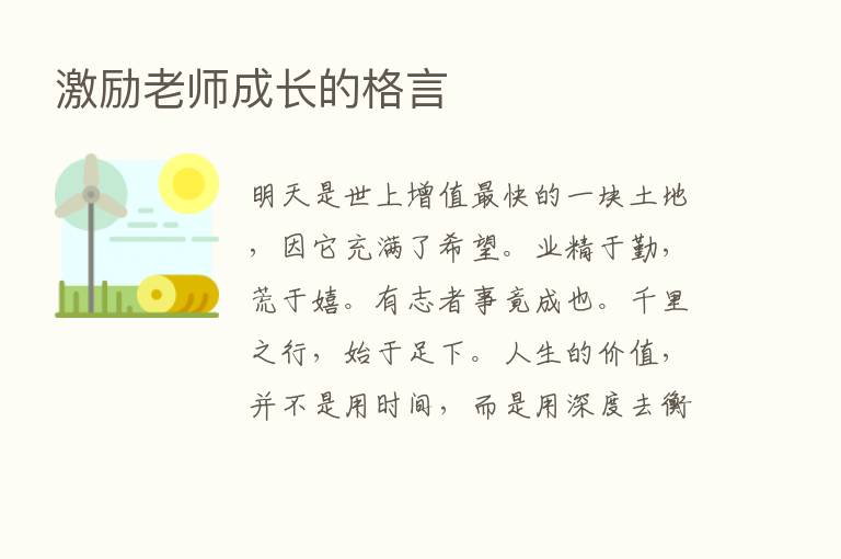 激励老师成长的格言