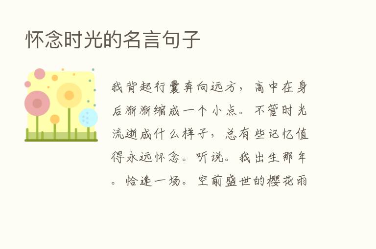 怀念时光的名言句子