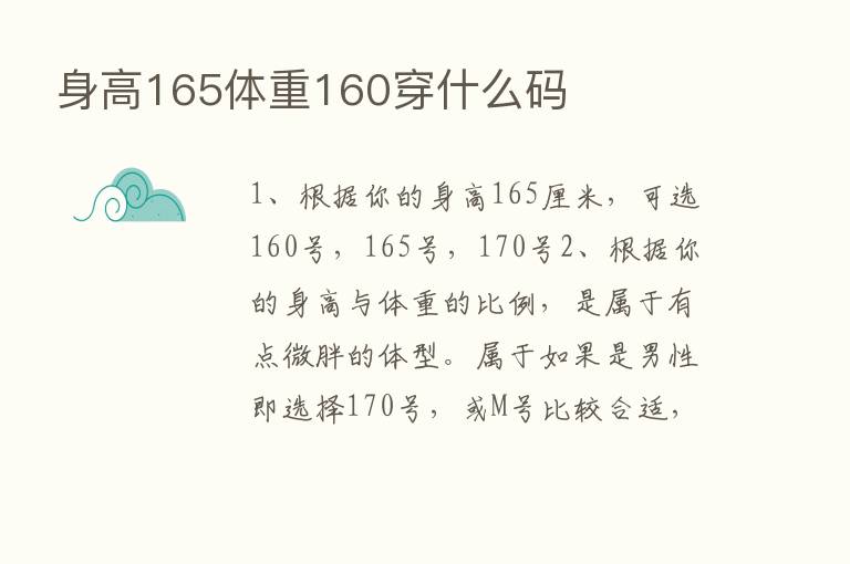 身高165体重160穿什么码