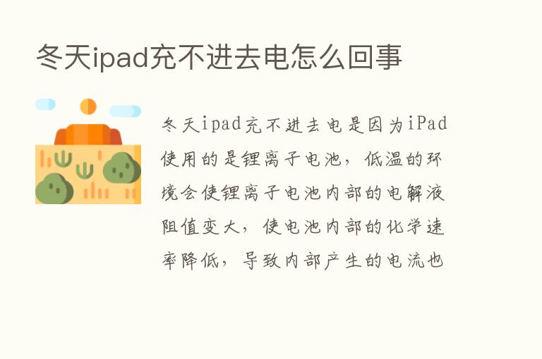 冬天ipad充不进去电怎么回事