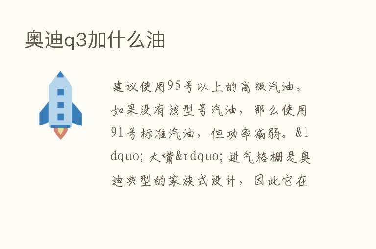 奥迪q3加什么油