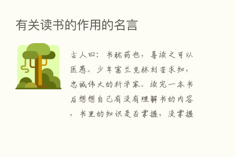 有关读书的作用的名言