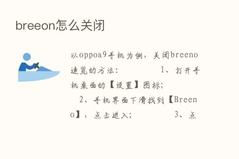 breeon怎么关闭