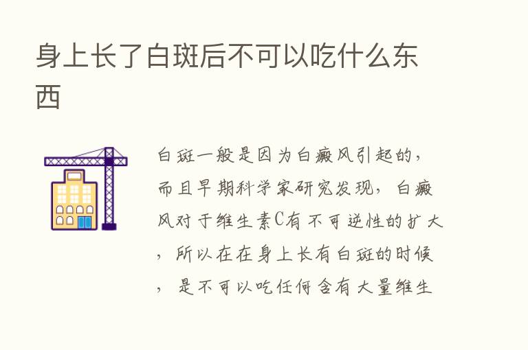 身上长了白斑后不可以吃什么东西