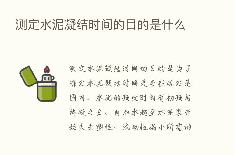 测定水泥凝结时间的目的是什么