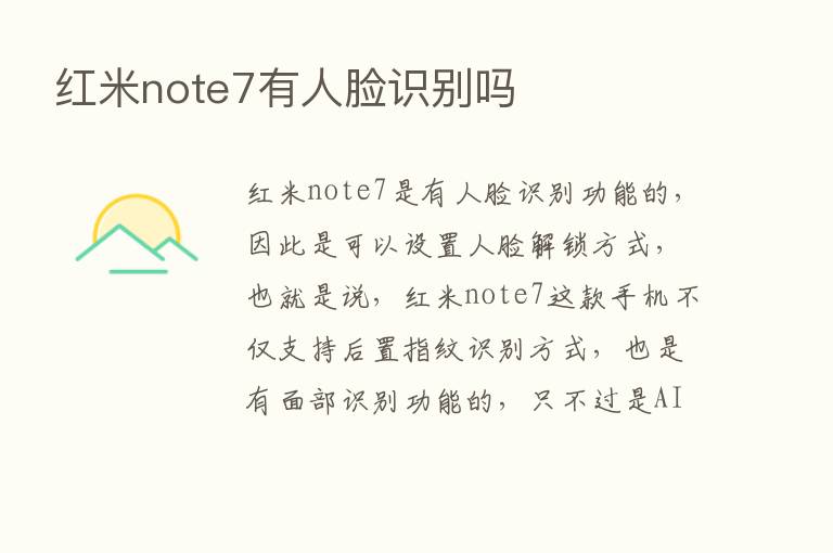 红米note7有人脸识别吗