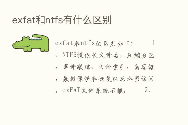 exfat和ntfs有什么区别