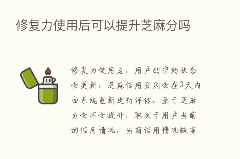 修复力使用后可以提升芝麻分吗