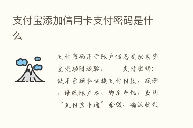 支付宝添加信用卡支付密码是什么