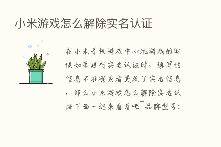 小米游戏怎么解除实名认证