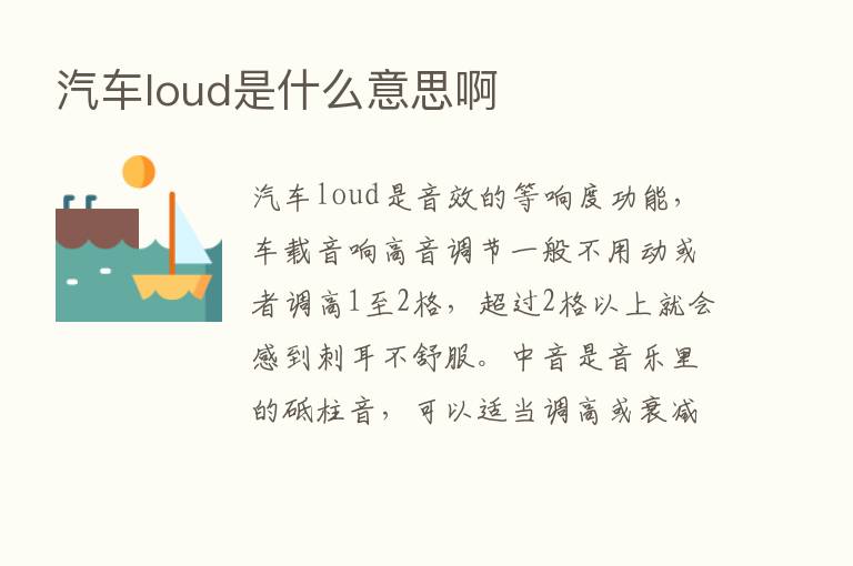 汽车loud是什么意思啊