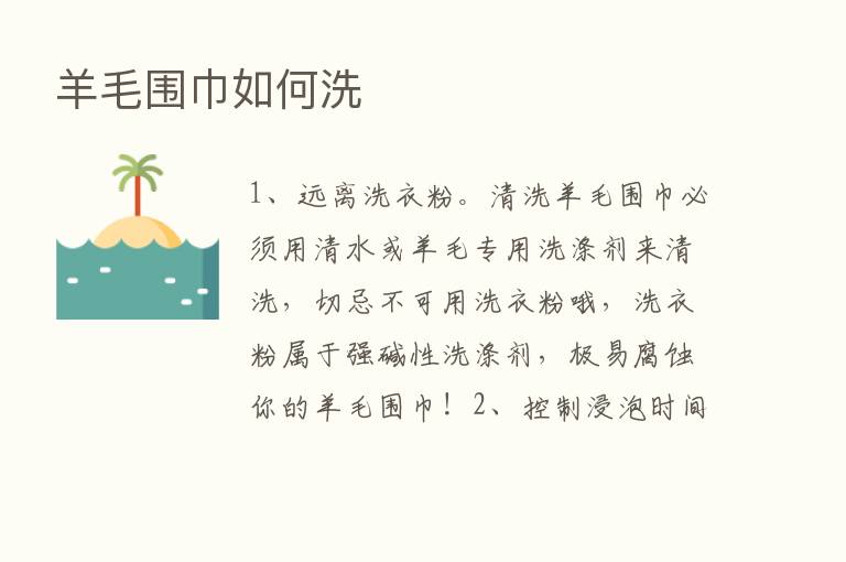 羊毛围巾如何洗