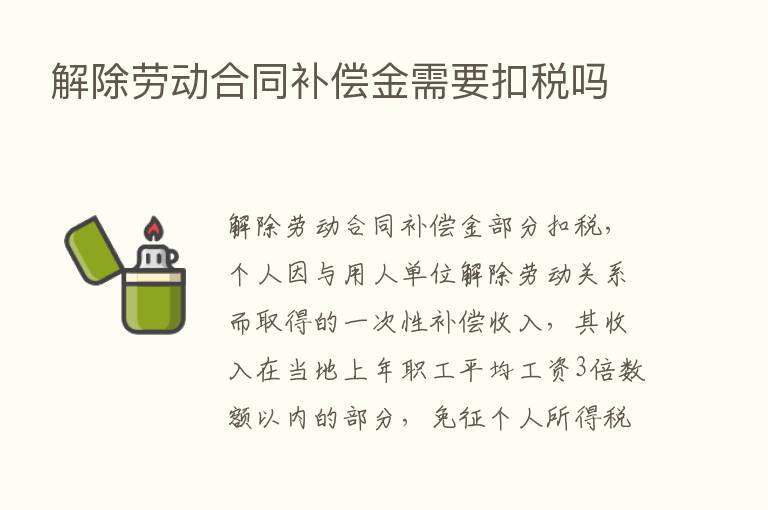 解除劳动合同补偿金需要扣税吗