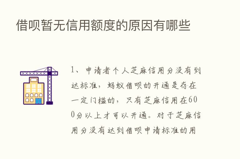 借呗暂无信用额度的原因有哪些