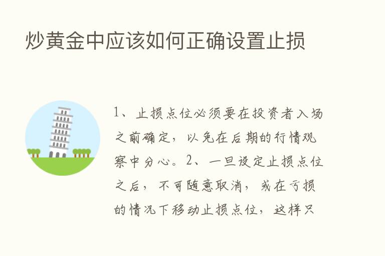 炒黄金中应该如何正确设置止损