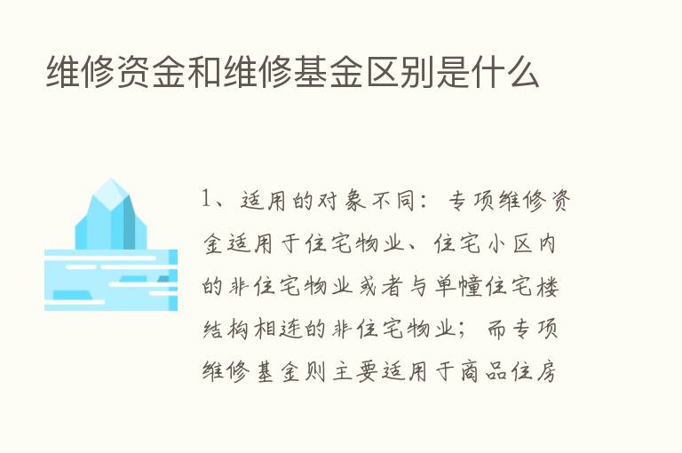 维修资金和维修基金区别是什么