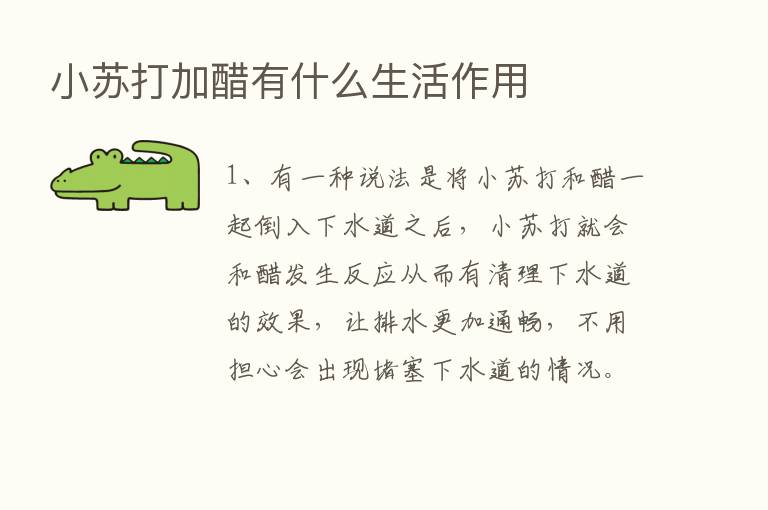 小苏打加醋有什么生活作用