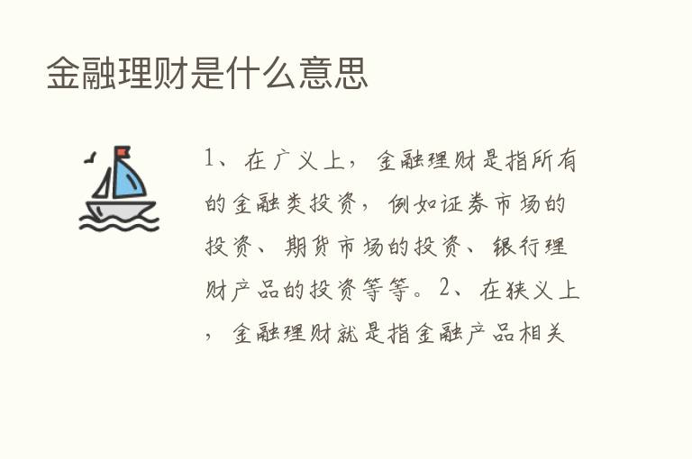 金融理财是什么意思