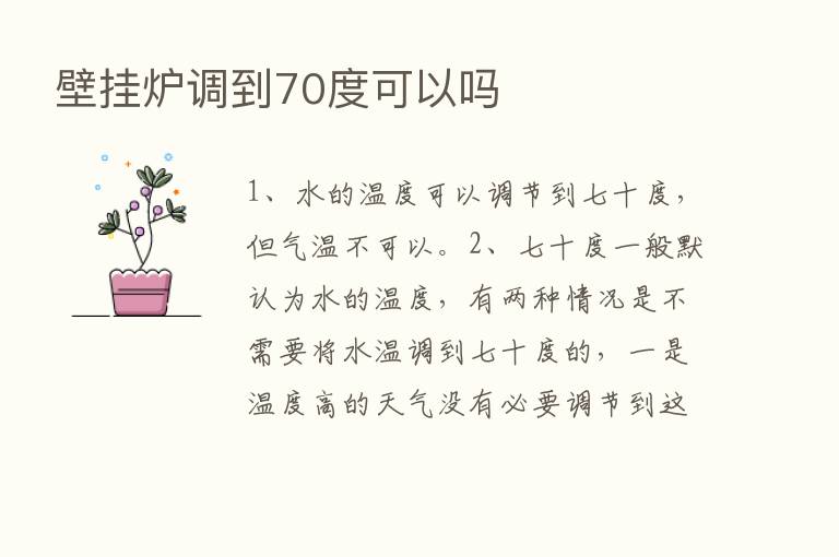 壁挂炉调到70度可以吗