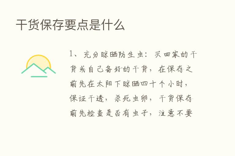 干货保存要点是什么