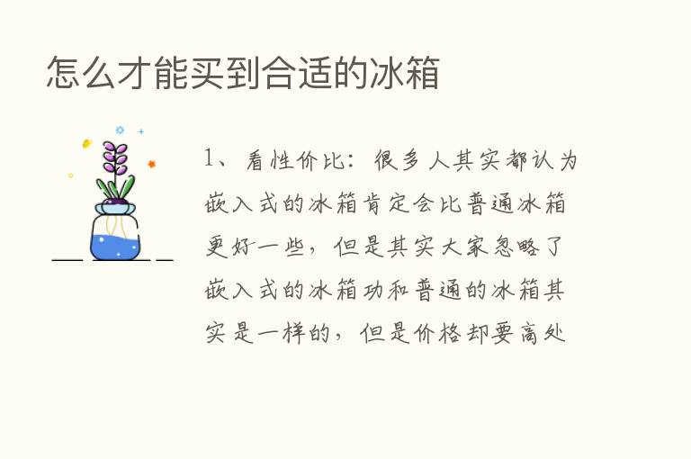 怎么才能买到合适的冰箱