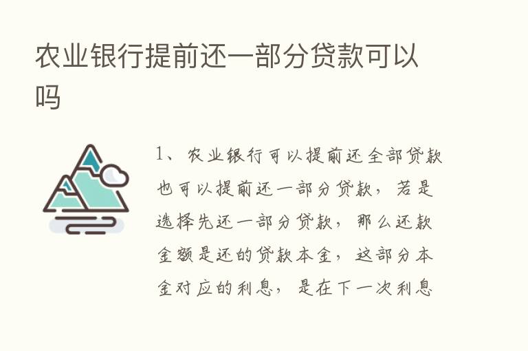 农业银行提前还一部分贷款可以吗