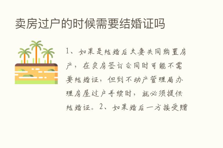 卖房过户的时候需要结婚证吗