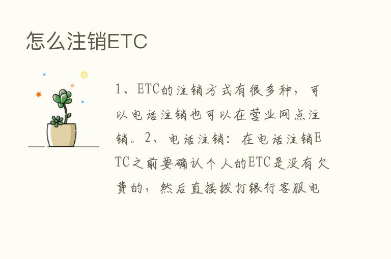 怎么注销ETC