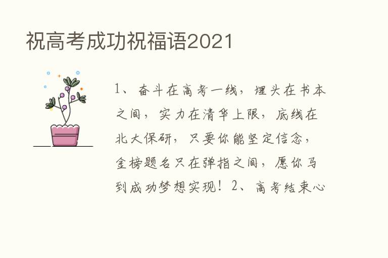 祝高考成功祝福语2021