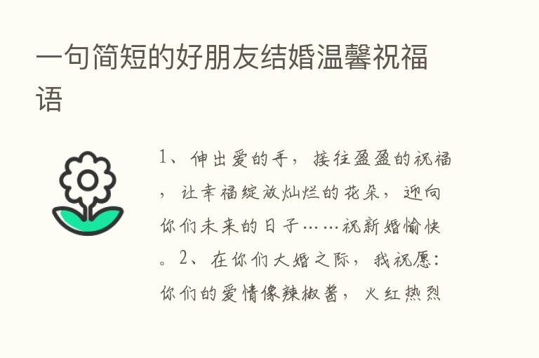 一句简短的好朋友结婚温馨祝福语