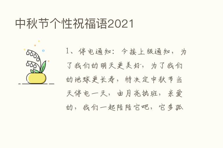 中秋节个性祝福语2021