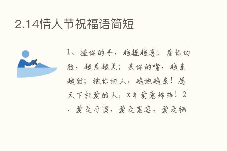 2.14情人节祝福语简短