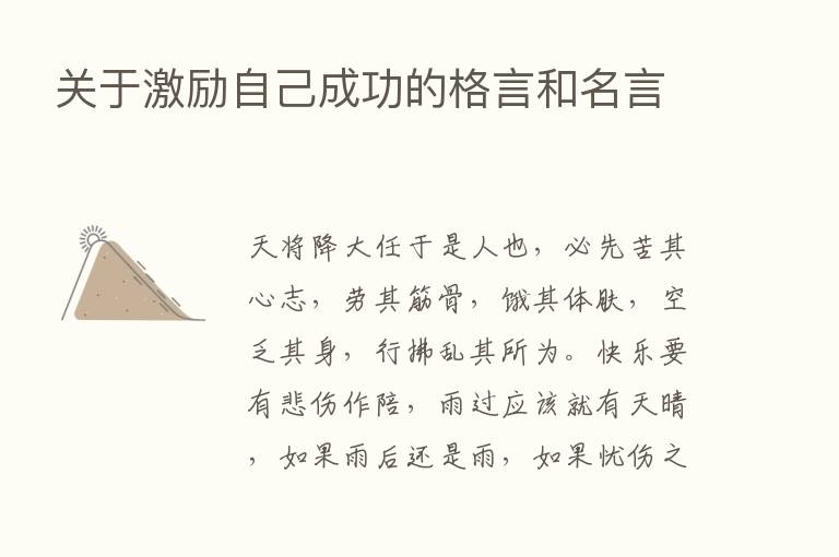 关于激励自己成功的格言和名言